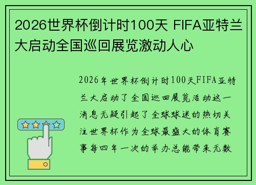 2026世界杯倒计时100天 FIFA亚特兰大启动全国巡回展览激动人心 2026世界杯倒计时100天 FIFA亚特兰大启动全国巡回展览激动人心