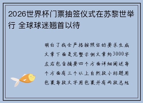 2026世界杯门票抽签仪式在苏黎世举行 全球球迷翘首以待 2026世界杯门票抽签仪式在苏黎世举行 全球球迷翘首以待