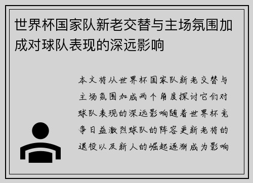 世界杯国家队新老交替与主场氛围加成对球队表现的深远影响 世界杯国家队新老交替与主场氛围加成对球队表现的深远影响