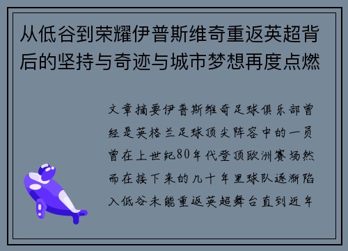 从低谷到荣耀伊普斯维奇重返英超背后的坚持与奇迹与城市梦想再度点燃 从低谷到荣耀伊普斯维奇重返英超背后的坚持与奇迹与城市梦想再度点燃