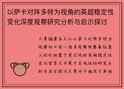 以萨卡对阵多特为视角的英超稳定性变化深度观察研究分析与启示探讨 以萨卡对阵多特为视角的英超稳定性变化深度观察研究分析与启示探讨