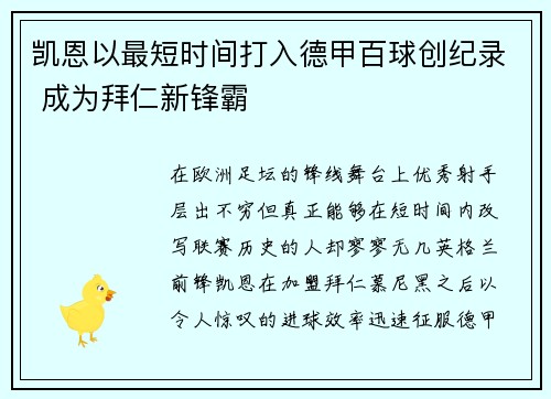 凯恩以最短时间打入德甲百球创纪录 成为拜仁新锋霸 凯恩以最短时间打入德甲百球创纪录 成为拜仁新锋霸