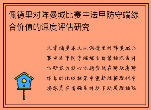佩德里对阵曼城比赛中法甲防守端综合价值的深度评估研究 佩德里对阵曼城比赛中法甲防守端综合价值的深度评估研究