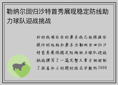 勒纳尔回归沙特首秀展现稳定防线助力球队迎战挑战 勒纳尔回归沙特首秀展现稳定防线助力球队迎战挑战
