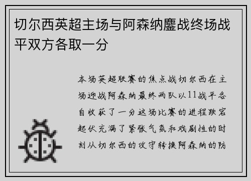 切尔西英超主场与阿森纳鏖战终场战平双方各取一分 切尔西英超主场与阿森纳鏖战终场战平双方各取一分