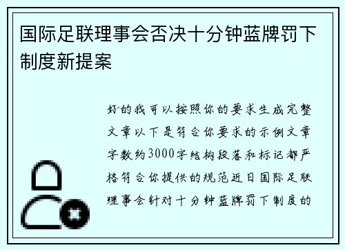 国际足联理事会否决十分钟蓝牌罚下制度新提案 国际足联理事会否决十分钟蓝牌罚下制度新提案