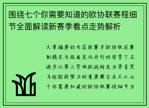 围绕七个你需要知道的欧协联赛程细节全面解读新赛季看点走势解析 围绕七个你需要知道的欧协联赛程细节全面解读新赛季看点走势解析