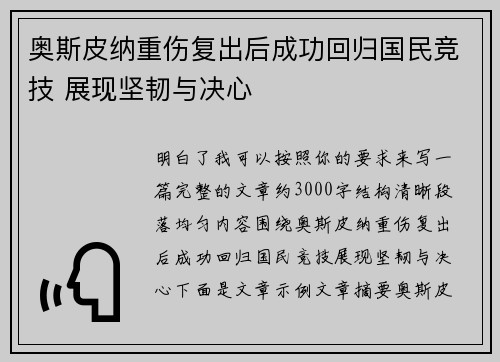 奥斯皮纳重伤复出后成功回归国民竞技 展现坚韧与决心 奥斯皮纳重伤复出后成功回归国民竞技 展现坚韧与决心