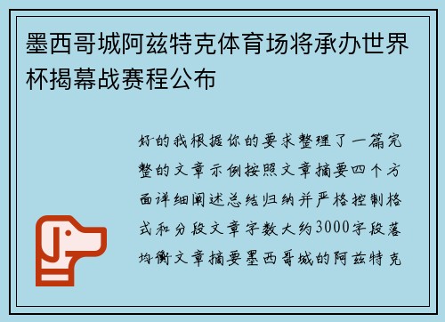 墨西哥城阿兹特克体育场将承办世界杯揭幕战赛程公布 墨西哥城阿兹特克体育场将承办世界杯揭幕战赛程公布