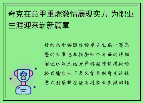 奇克在意甲重燃激情展现实力 为职业生涯迎来崭新篇章 奇克在意甲重燃激情展现实力 为职业生涯迎来崭新篇章