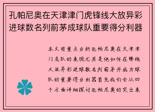孔帕尼奥在天津津门虎锋线大放异彩进球数名列前茅成球队重要得分利器 孔帕尼奥在天津津门虎锋线大放异彩进球数名列前茅成球队重要得分利器
