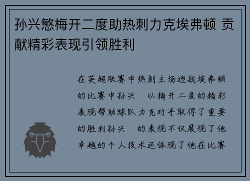 孙兴慜梅开二度助热刺力克埃弗顿 贡献精彩表现引领胜利 孙兴慜梅开二度助热刺力克埃弗顿 贡献精彩表现引领胜利