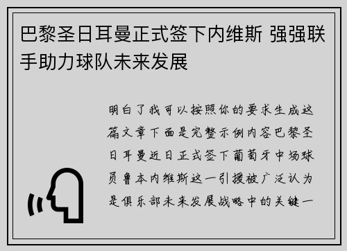 巴黎圣日耳曼正式签下内维斯 强强联手助力球队未来发展 巴黎圣日耳曼正式签下内维斯 强强联手助力球队未来发展