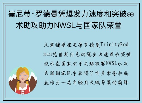 崔尼蒂·罗德曼凭爆发力速度和突破技术助攻助力NWSL与国家队荣誉 崔尼蒂·罗德曼凭爆发力速度和突破技术助攻助力NWSL与国家队荣誉
