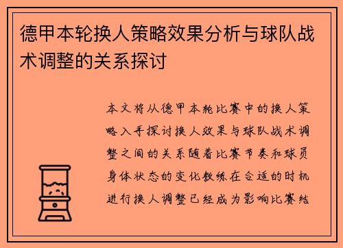 德甲本轮换人策略效果分析与球队战术调整的关系探讨 德甲本轮换人策略效果分析与球队战术调整的关系探讨