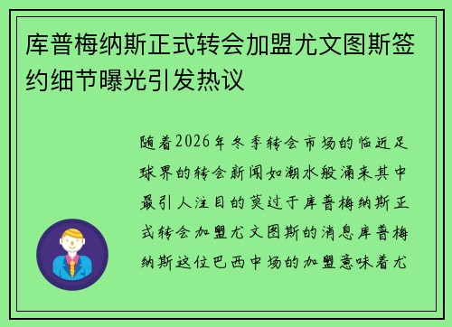 库普梅纳斯正式转会加盟尤文图斯签约细节曝光引发热议 库普梅纳斯正式转会加盟尤文图斯签约细节曝光引发热议