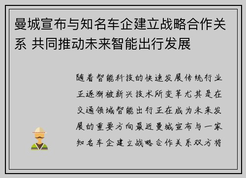 曼城宣布与知名车企建立战略合作关系 共同推动未来智能出行发展 曼城宣布与知名车企建立战略合作关系 共同推动未来智能出行发展