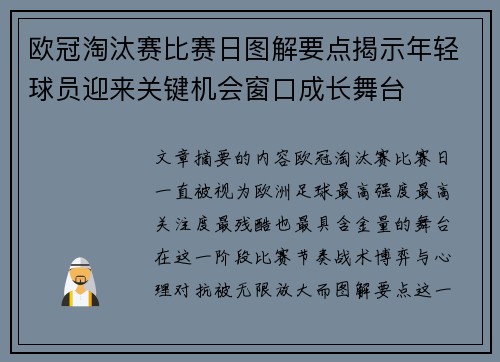 欧冠淘汰赛比赛日图解要点揭示年轻球员迎来关键机会窗口成长舞台 欧冠淘汰赛比赛日图解要点揭示年轻球员迎来关键机会窗口成长舞台