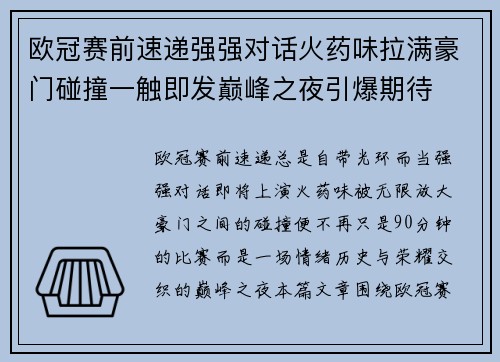 欧冠赛前速递强强对话火药味拉满豪门碰撞一触即发巅峰之夜引爆期待 欧冠赛前速递强强对话火药味拉满豪门碰撞一触即发巅峰之夜引爆期待