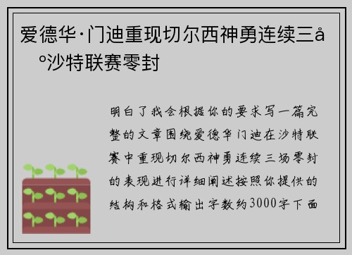 爱德华·门迪重现切尔西神勇连续三场沙特联赛零封 爱德华·门迪重现切尔西神勇连续三场沙特联赛零封
