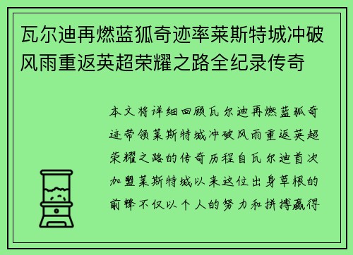 瓦尔迪再燃蓝狐奇迹率莱斯特城冲破风雨重返英超荣耀之路全纪录传奇 瓦尔迪再燃蓝狐奇迹率莱斯特城冲破风雨重返英超荣耀之路全纪录传奇