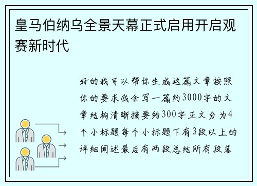 皇马伯纳乌全景天幕正式启用开启观赛新时代 皇马伯纳乌全景天幕正式启用开启观赛新时代