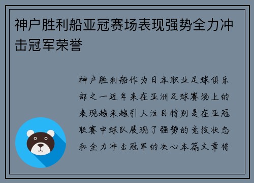 神户胜利船亚冠赛场表现强势全力冲击冠军荣誉 神户胜利船亚冠赛场表现强势全力冲击冠军荣誉