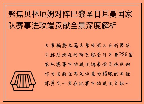 聚焦贝林厄姆对阵巴黎圣日耳曼国家队赛事进攻端贡献全景深度解析 聚焦贝林厄姆对阵巴黎圣日耳曼国家队赛事进攻端贡献全景深度解析