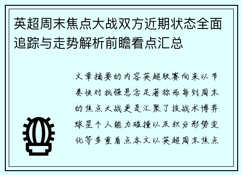 英超周末焦点大战双方近期状态全面追踪与走势解析前瞻看点汇总 英超周末焦点大战双方近期状态全面追踪与走势解析前瞻看点汇总