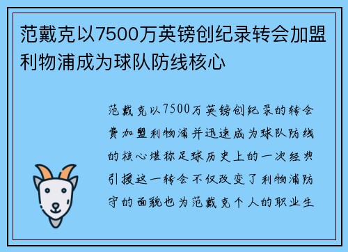 范戴克以7500万英镑创纪录转会加盟利物浦成为球队防线核心