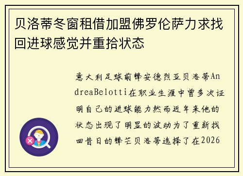 贝洛蒂冬窗租借加盟佛罗伦萨力求找回进球感觉并重拾状态 贝洛蒂冬窗租借加盟佛罗伦萨力求找回进球感觉并重拾状态