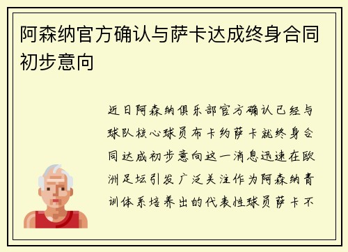 阿森纳官方确认与萨卡达成终身合同初步意向 阿森纳官方确认与萨卡达成终身合同初步意向