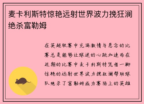 麦卡利斯特惊艳远射世界波力挽狂澜绝杀富勒姆