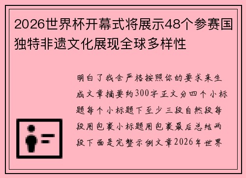 2026世界杯开幕式将展示48个参赛国独特非遗文化展现全球多样性 2026世界杯开幕式将展示48个参赛国独特非遗文化展现全球多样性