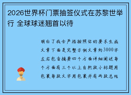 2026世界杯门票抽签仪式在苏黎世举行 全球球迷翘首以待