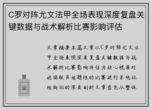 C罗对阵尤文法甲全场表现深度复盘关键数据与战术解析比赛影响评估