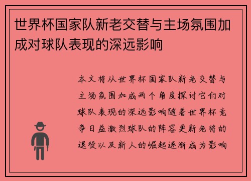世界杯国家队新老交替与主场氛围加成对球队表现的深远影响 世界杯国家队新老交替与主场氛围加成对球队表现的深远影响