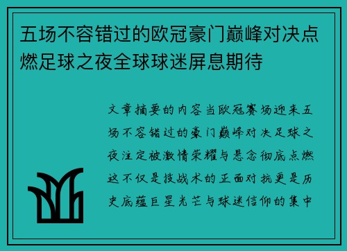 五场不容错过的欧冠豪门巅峰对决点燃足球之夜全球球迷屏息期待 五场不容错过的欧冠豪门巅峰对决点燃足球之夜全球球迷屏息期待