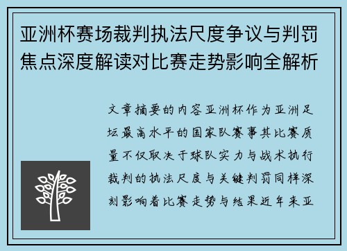 亚洲杯赛场裁判执法尺度争议与判罚焦点深度解读对比赛走势影响全解析 亚洲杯赛场裁判执法尺度争议与判罚焦点深度解读对比赛走势影响全解析
