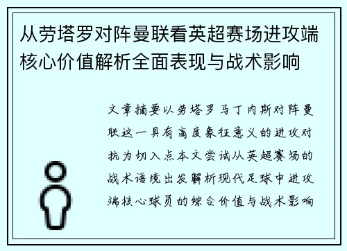 从劳塔罗对阵曼联看英超赛场进攻端核心价值解析全面表现与战术影响 从劳塔罗对阵曼联看英超赛场进攻端核心价值解析全面表现与战术影响