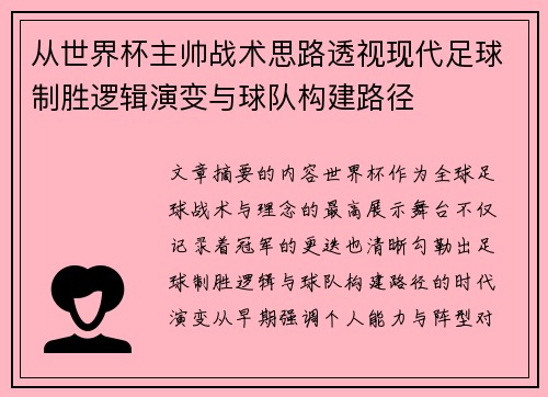从世界杯主帅战术思路透视现代足球制胜逻辑演变与球队构建路径 从世界杯主帅战术思路透视现代足球制胜逻辑演变与球队构建路径