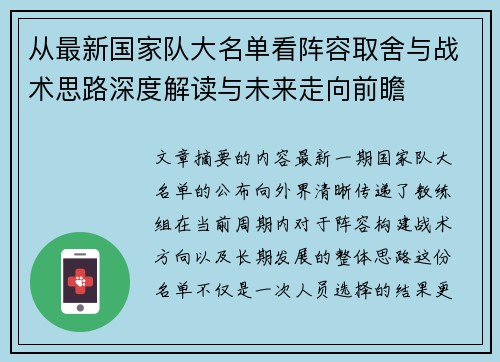 从最新国家队大名单看阵容取舍与战术思路深度解读与未来走向前瞻 从最新国家队大名单看阵容取舍与战术思路深度解读与未来走向前瞻