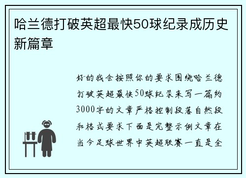哈兰德打破英超最快50球纪录成历史新篇章 哈兰德打破英超最快50球纪录成历史新篇章