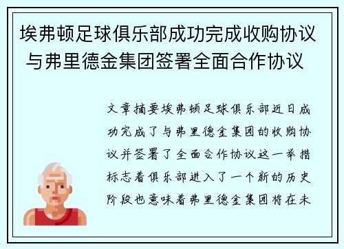 埃弗顿足球俱乐部成功完成收购协议 与弗里德金集团签署全面合作协议
