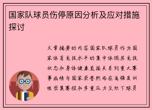 国家队球员伤停原因分析及应对措施探讨