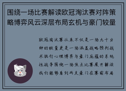 围绕一场比赛解读欧冠淘汰赛对阵策略博弈风云深层布局玄机与豪门较量