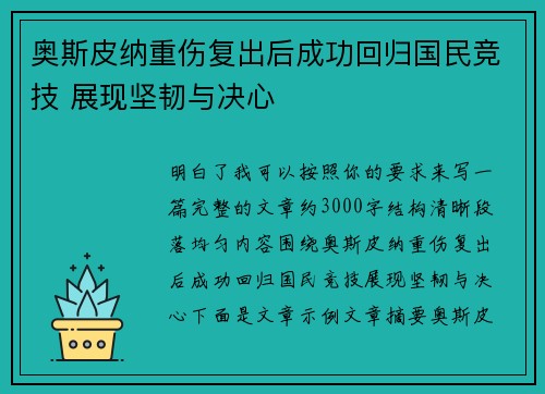 奥斯皮纳重伤复出后成功回归国民竞技 展现坚韧与决心
