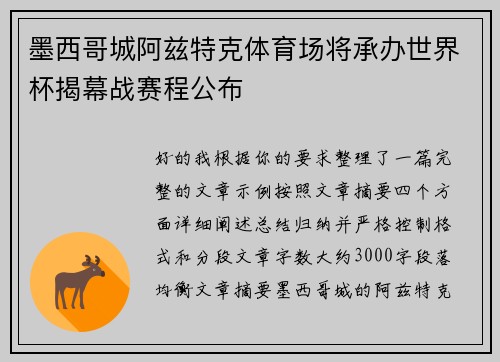 墨西哥城阿兹特克体育场将承办世界杯揭幕战赛程公布