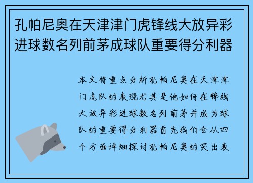 孔帕尼奥在天津津门虎锋线大放异彩进球数名列前茅成球队重要得分利器