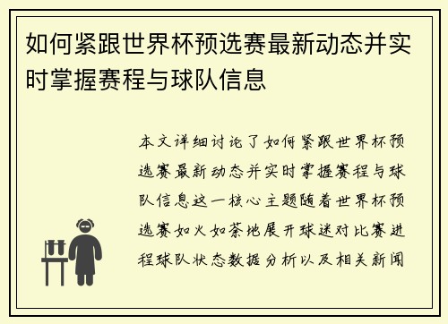 如何紧跟世界杯预选赛最新动态并实时掌握赛程与球队信息 如何紧跟世界杯预选赛最新动态并实时掌握赛程与球队信息